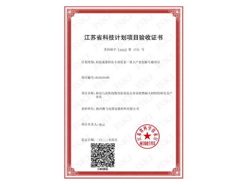 江苏省科技计划项目验收证书