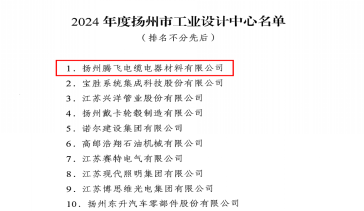 扬州凯发k8旗舰首次获批2024年度扬州市工业设计中心认定